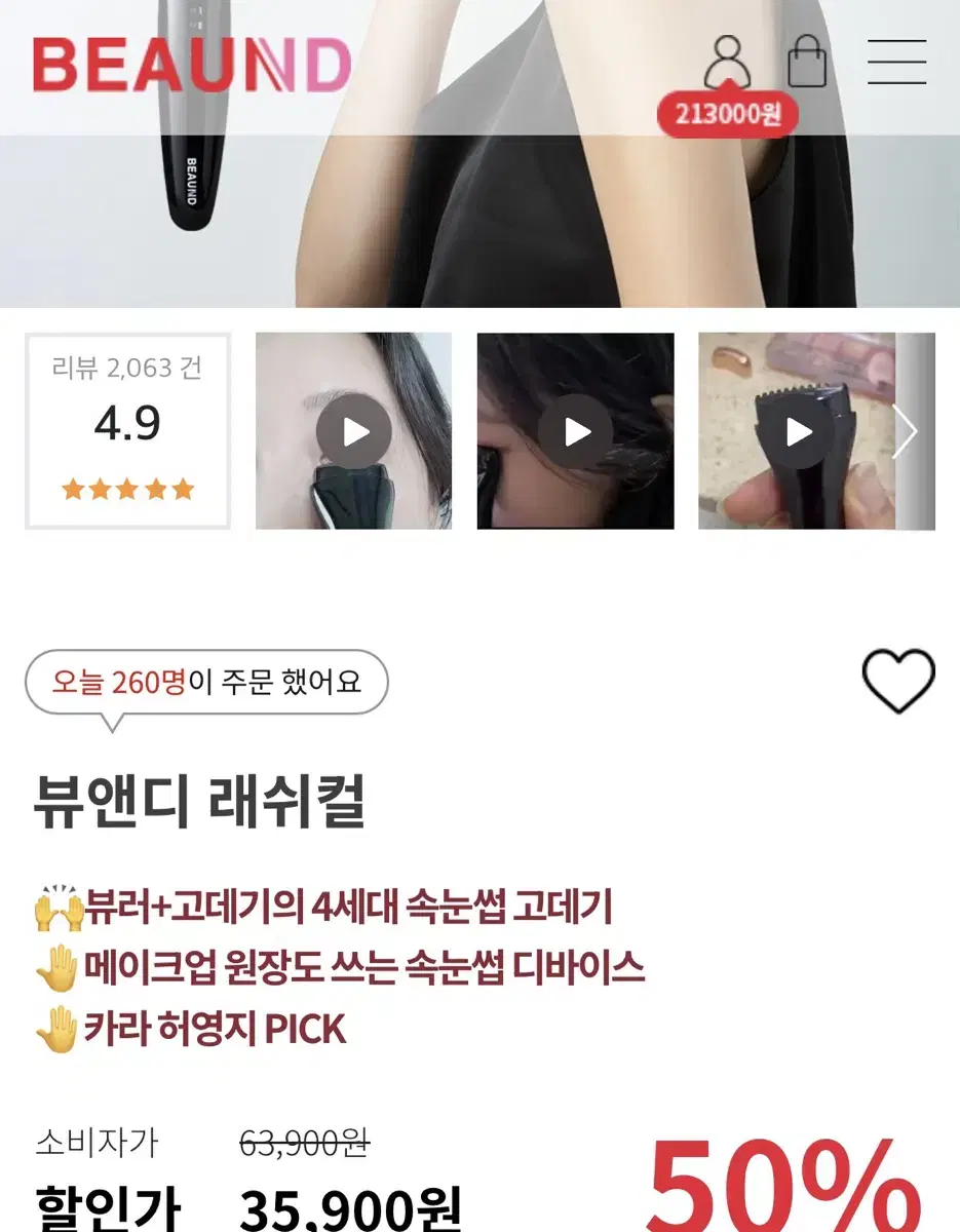 (한번사용/택포) 뷰앤디 래쉬컬 속눈썹고데기